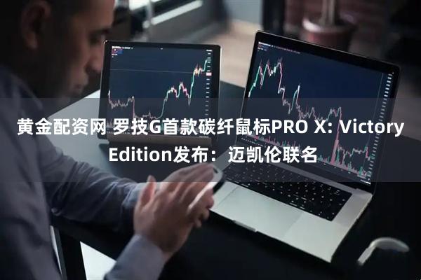 黄金配资网 罗技G首款碳纤鼠标PRO X: Victory Edition发布：迈凯伦联名